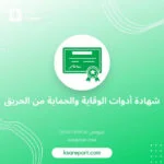 طريقة اصدار شهادة تركيب ادوات الوقاية والحماية من الحريق