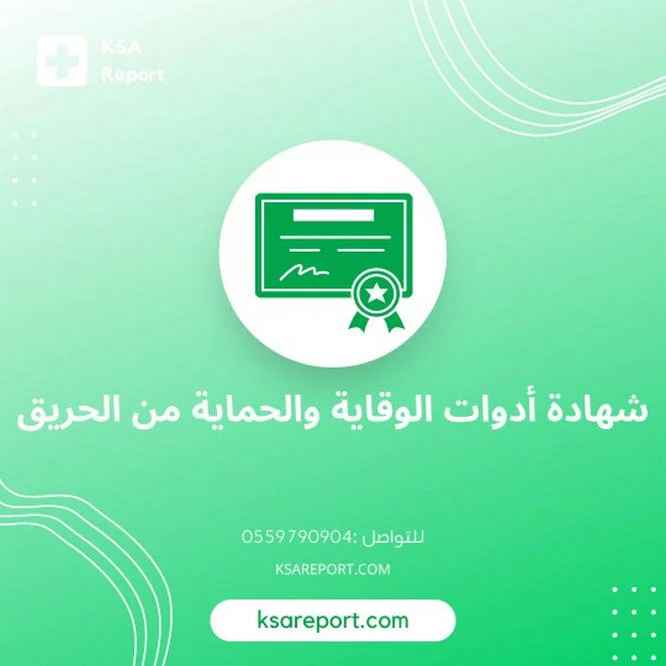 طريقة اصدار شهادة تركيب ادوات الوقاية والحماية من الحريق