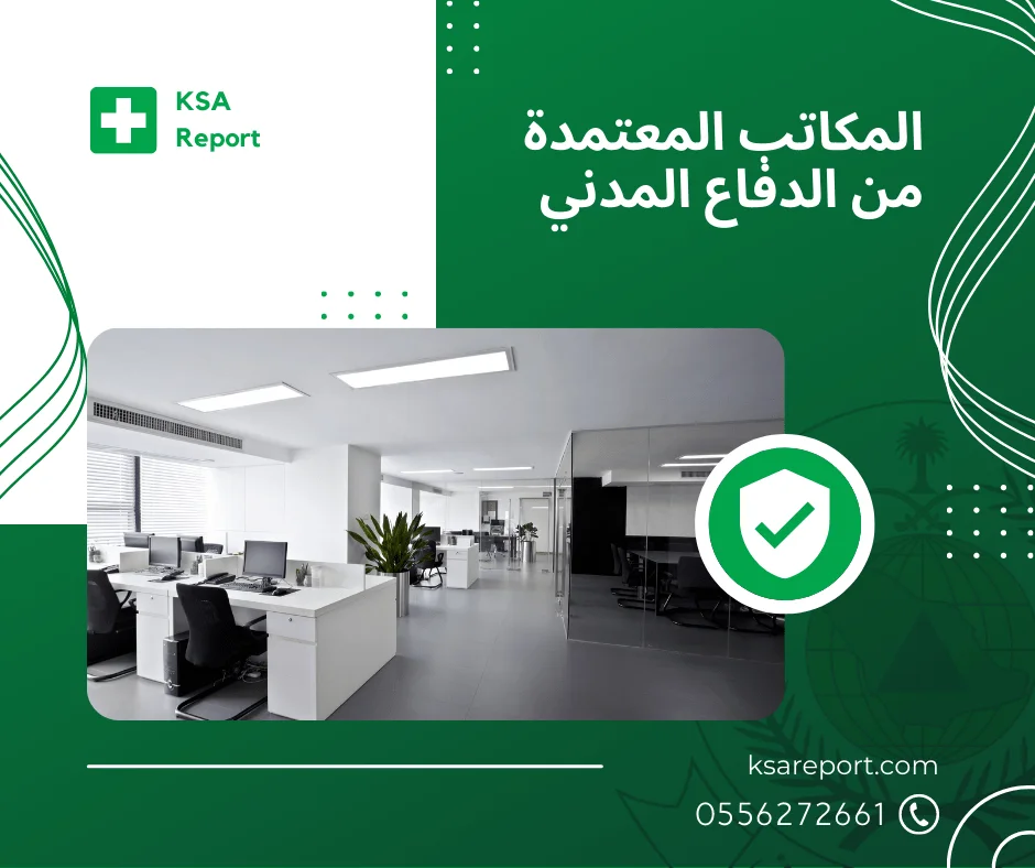 مكاتب الاستشارات الهندسية المعتمدة من الدفاع المدني