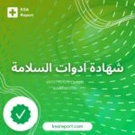 شهادة تركيب أدوات الوقاية والحماية من الحريق